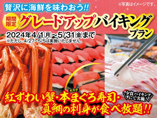 【贅沢に海鮮を味わおう！！】期間限定グレードアップバイキングプラン